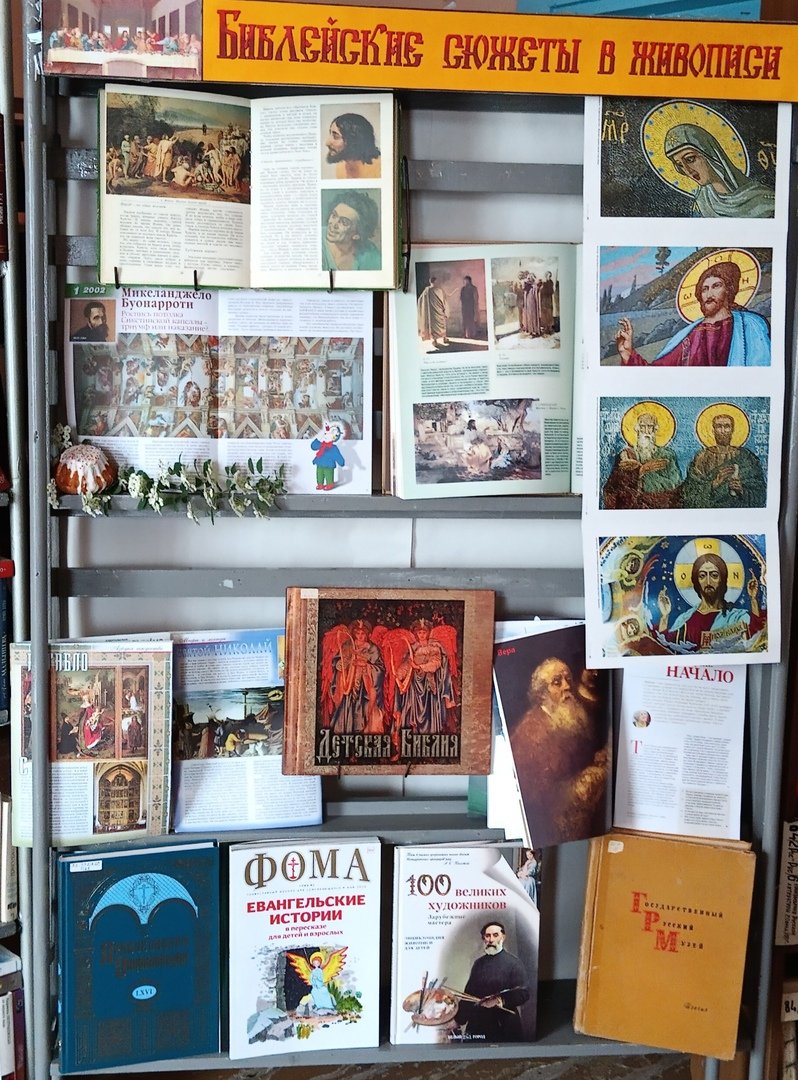 «Библейские сюжеты в живописи»