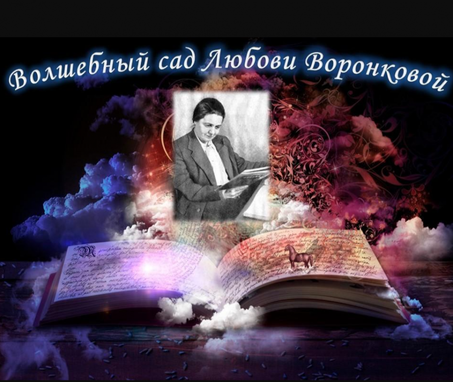 «Волшебный сад Любови Воронковой»