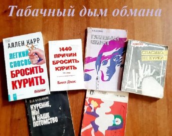 «Табачный дым обмана» беседа