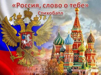Россия, слово о тебе