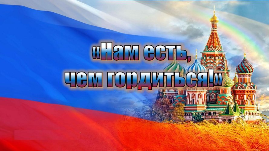 «Нам есть, чем гордиться!» путешествие в историю