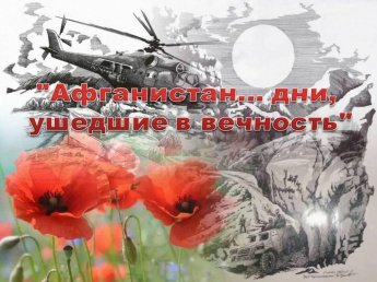 «Афганистан ... дни ушедшие в вечность»